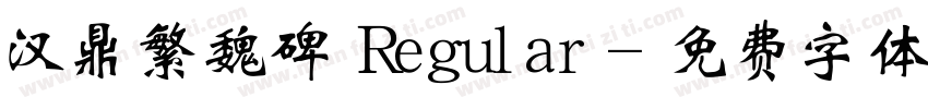 汉鼎繁魏碑 Regular字体转换